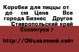 Коробки для пиццы от 19 до 90 см › Цена ­ 4 - Все города Бизнес » Другое   . Ставропольский край,Ессентуки г.